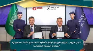 عاجل اليوم.. طيران الرياض توقع اتفاقية شاملة مع SATS السعودية لخدمات الشحن المتكاملة